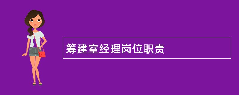 筹建室经理岗位职责