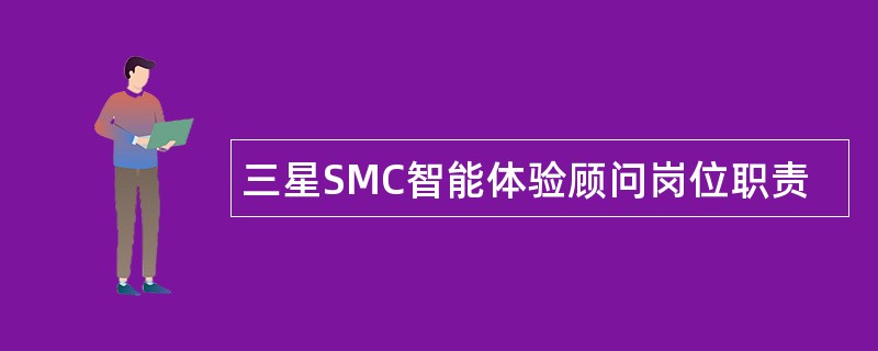 三星SMC智能体验顾问岗位职责