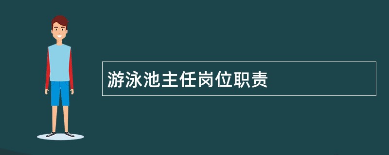 游泳池主任岗位职责