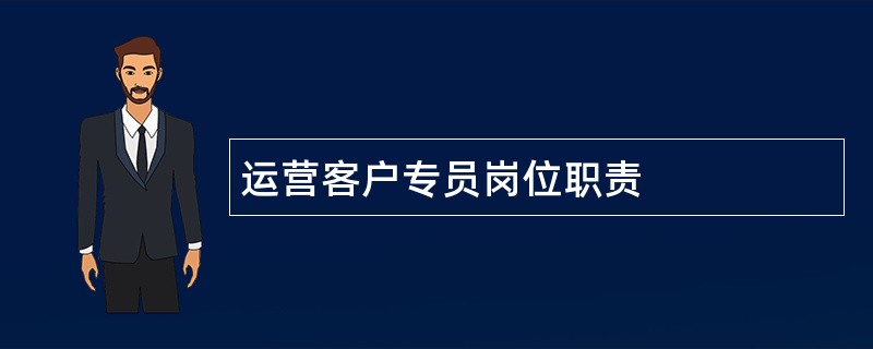 运营客户专员岗位职责