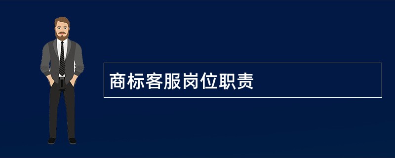 商标客服岗位职责