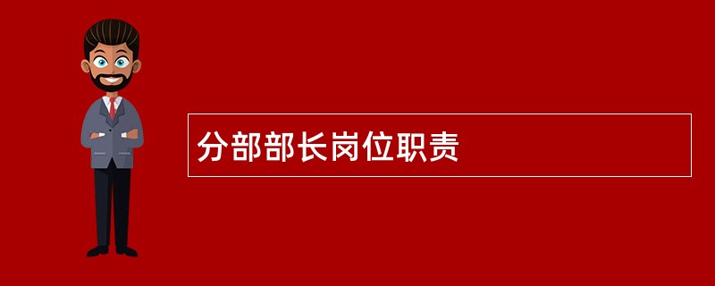 分部部长岗位职责