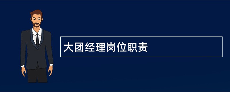 大团经理岗位职责