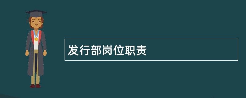 发行部岗位职责