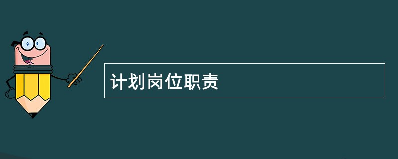 计划岗位职责