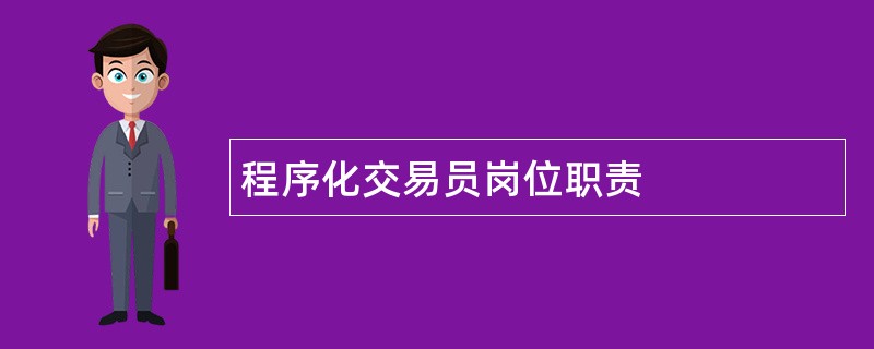 程序化交易员岗位职责