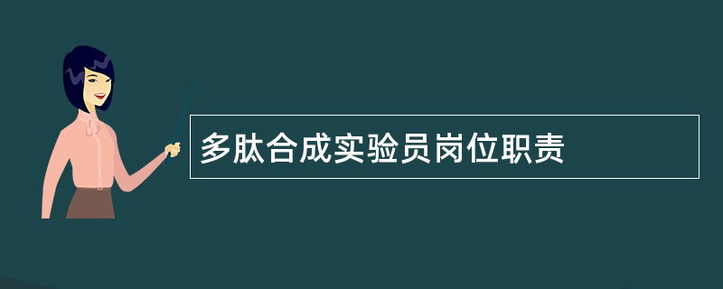 多肽合成实验员岗位职责