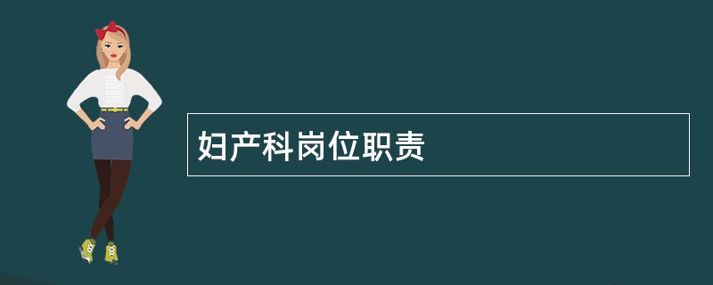 妇产科岗位职责