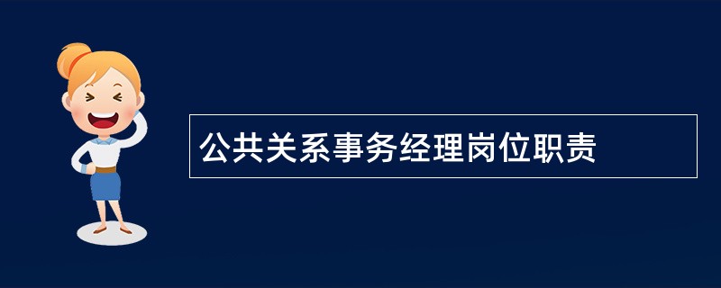 公共关系事务经理岗位职责