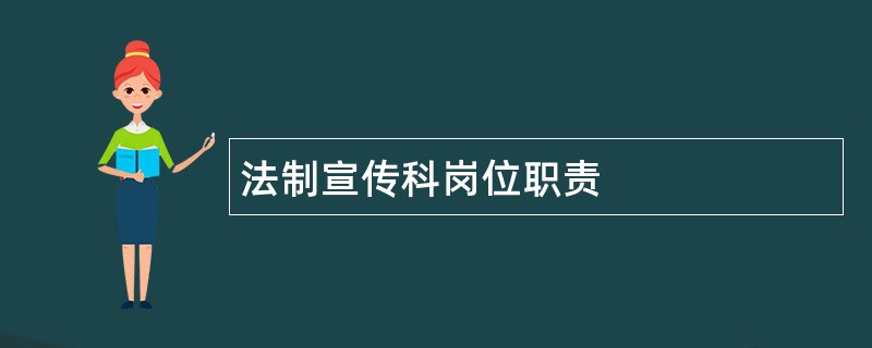 法制宣传科岗位职责