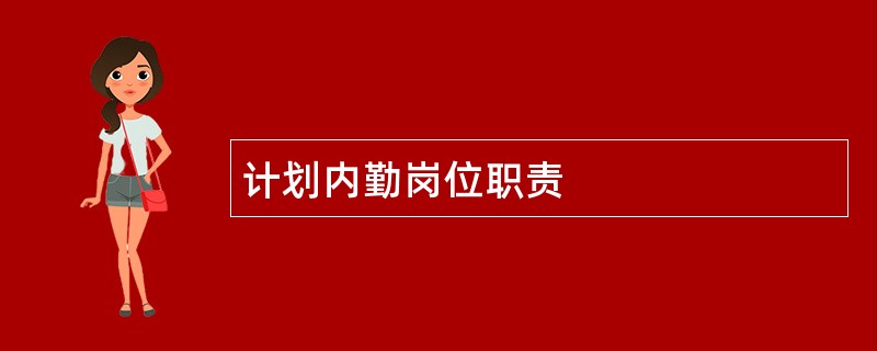 计划内勤岗位职责