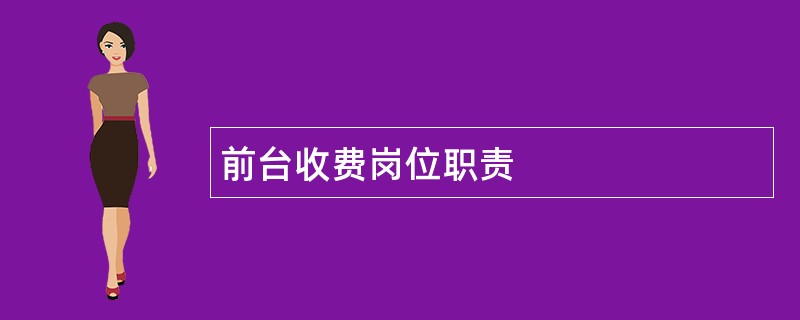 前台收费岗位职责