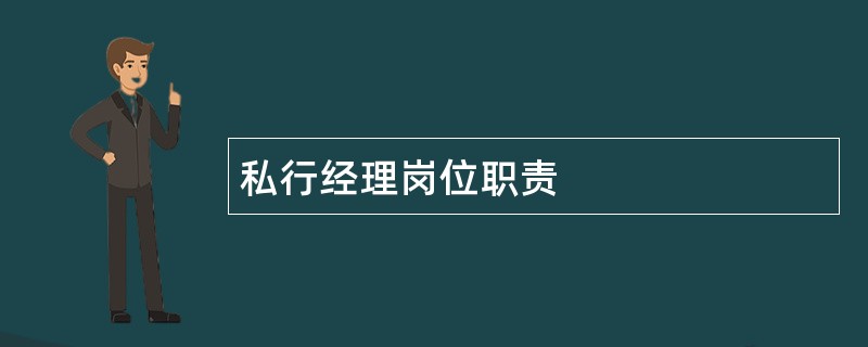 私行经理岗位职责