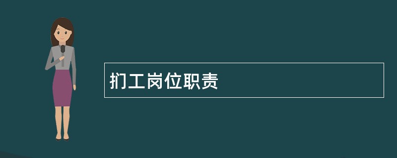 扪工岗位职责