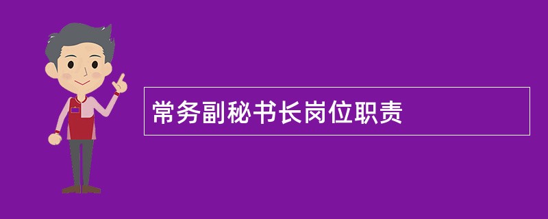 常务副秘书长岗位职责