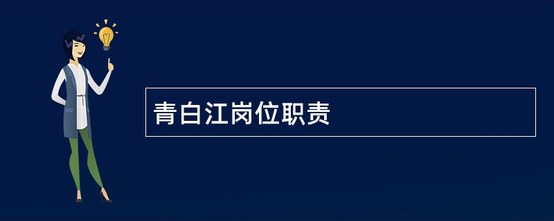 青白江岗位职责