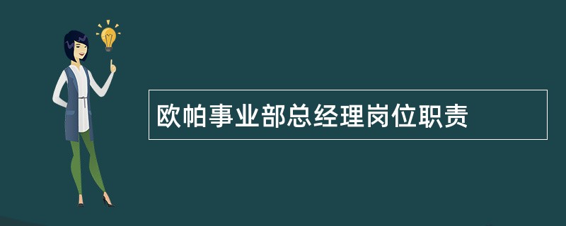 欧帕事业部总经理岗位职责