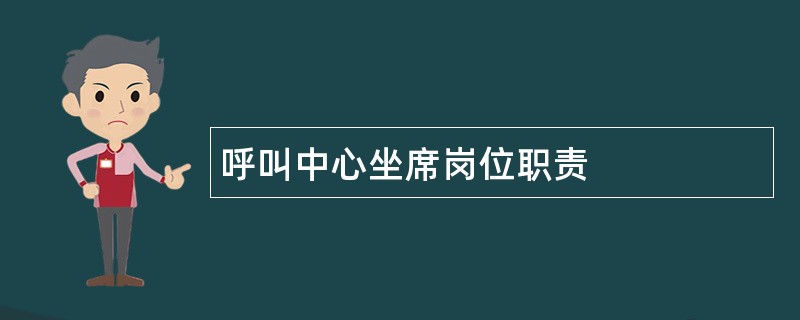 呼叫中心坐席岗位职责