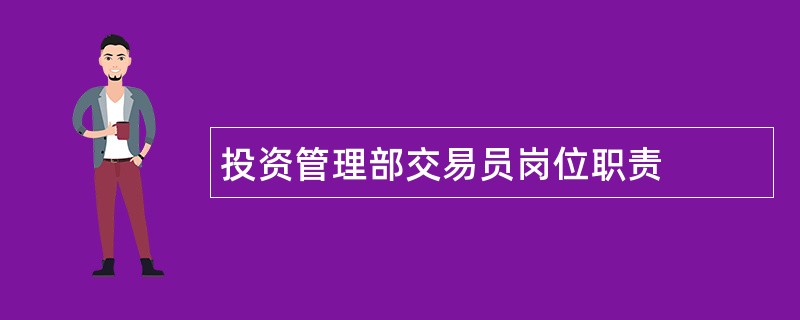 投资管理部交易员岗位职责