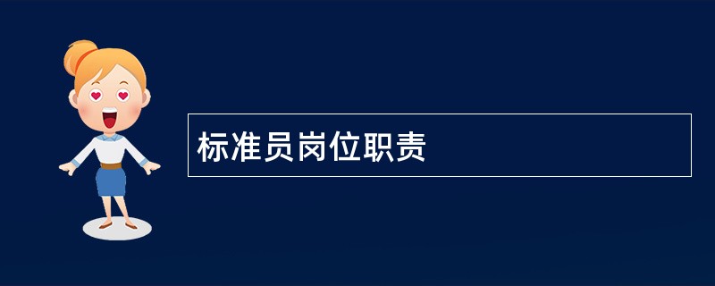 标准员岗位职责