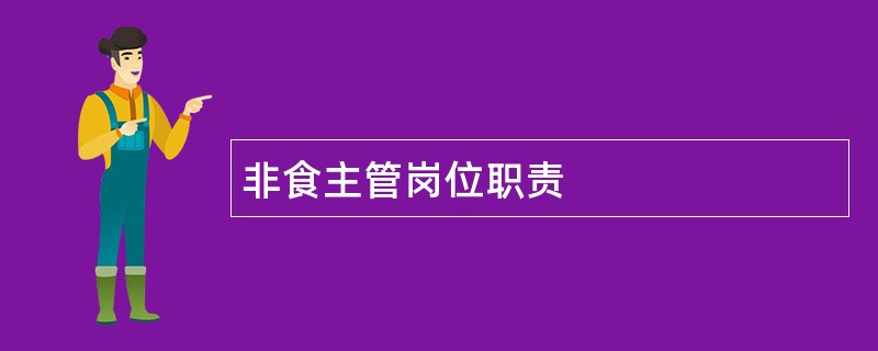 非食主管岗位职责