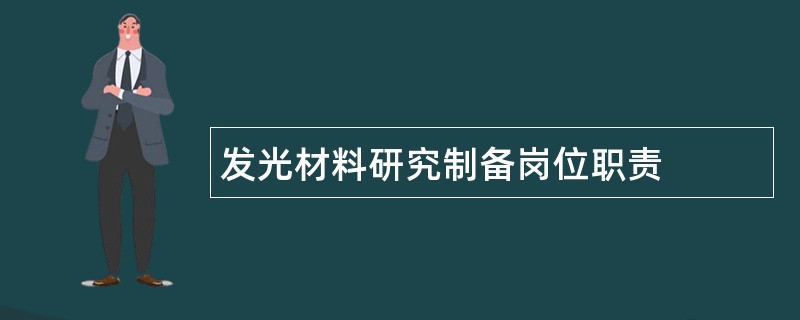 发光材料研究制备岗位职责