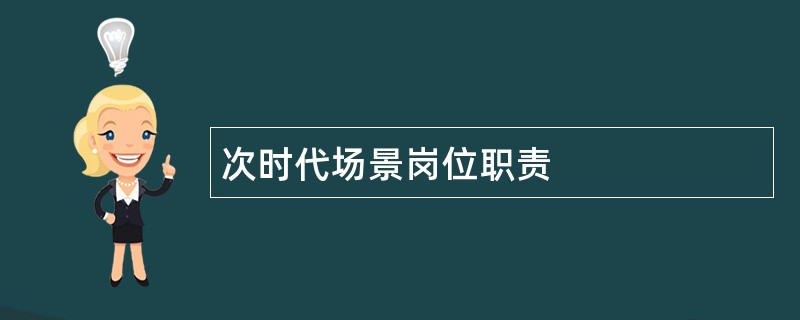 次时代场景岗位职责