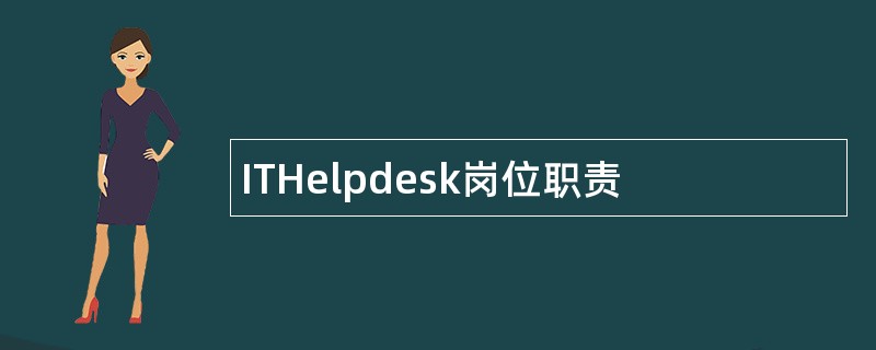 ITHelpdesk岗位职责