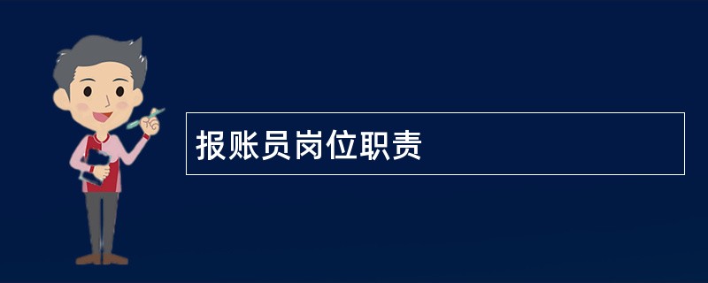 报账员岗位职责