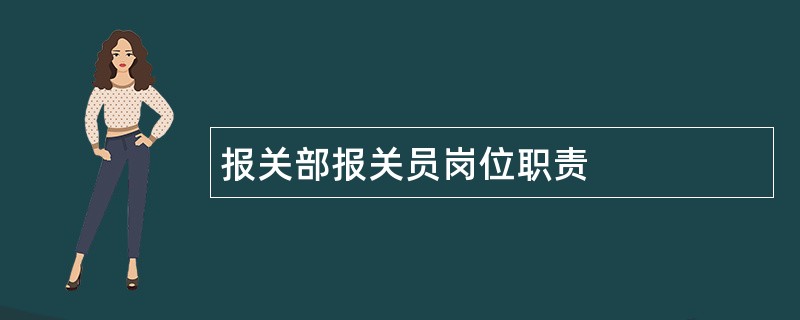 报关部报关员岗位职责