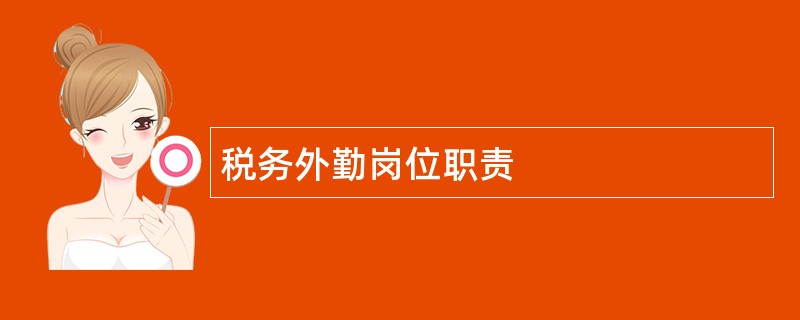 税务外勤岗位职责