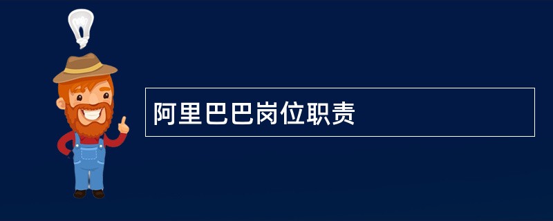 阿里巴巴岗位职责