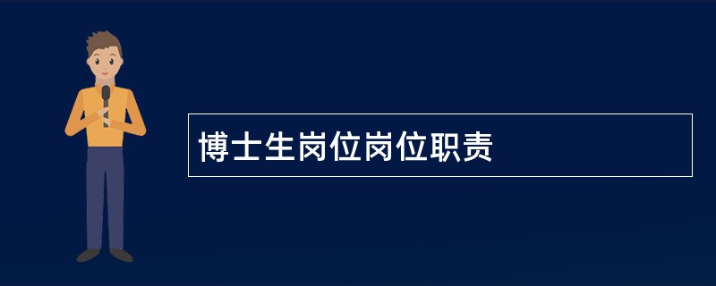 博士生岗位岗位职责