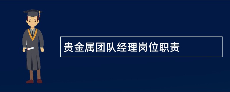 贵金属团队经理岗位职责