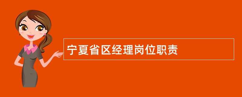 宁夏省区经理岗位职责