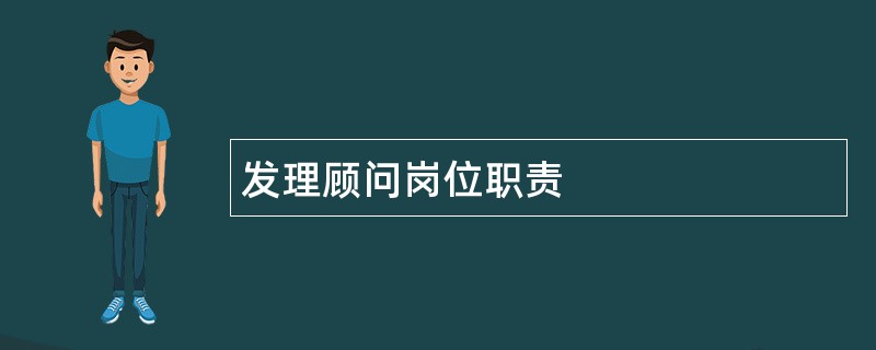 发理顾问岗位职责