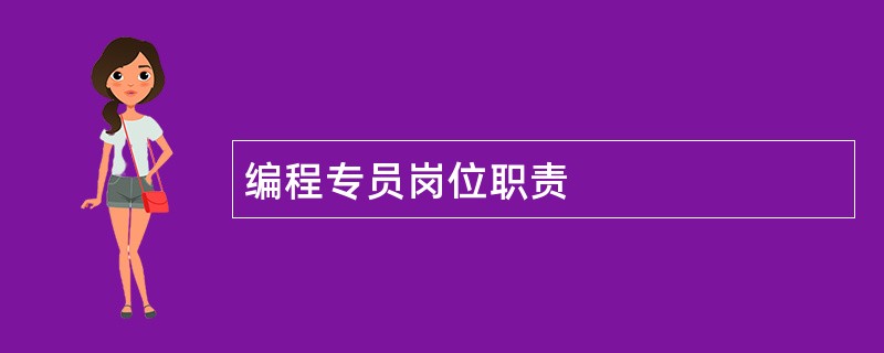 编程专员岗位职责