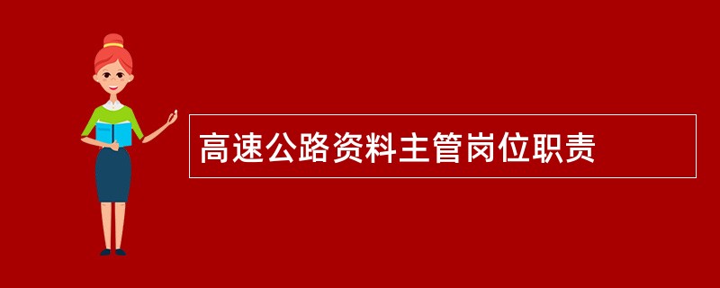 高速公路资料主管岗位职责