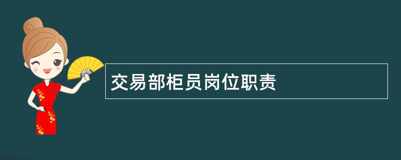 交易部柜员岗位职责