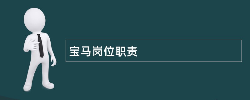 宝马岗位职责