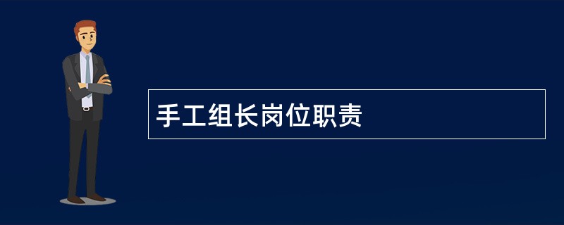 手工组长岗位职责