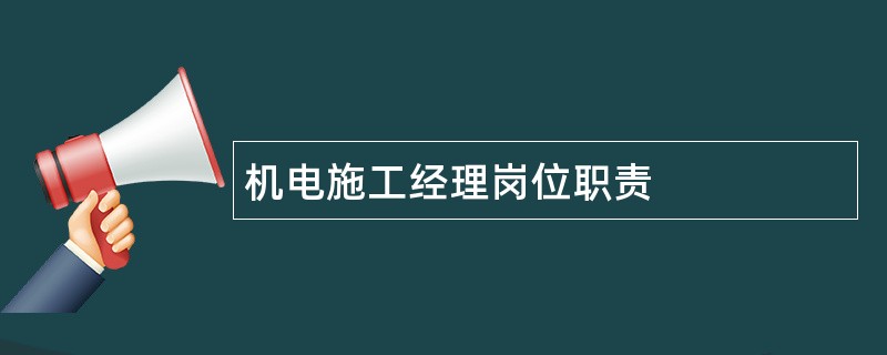 机电施工经理岗位职责