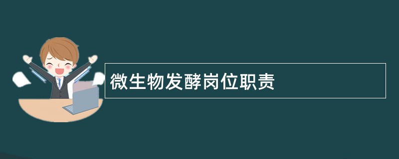 微生物发酵岗位职责