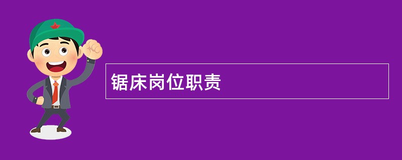 锯床岗位职责