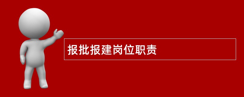 报批报建岗位职责