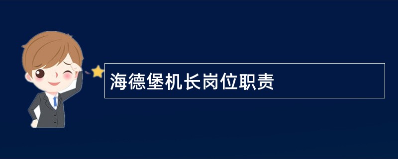 海德堡机长岗位职责