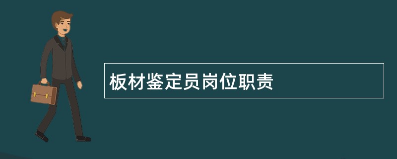 板材鉴定员岗位职责