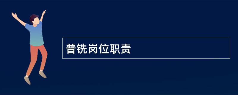 普铣岗位职责