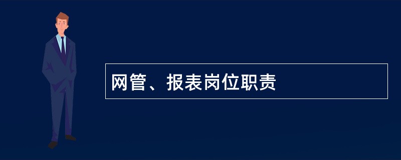 网管、报表岗位职责