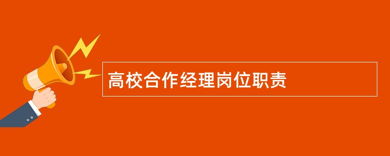 高校合作经理岗位职责